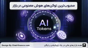 محبوب_ترین-توکن_های-هوش-مصنوعی-در-بازار