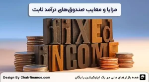 مزایا-و-معایب-صندوق‌های درآمد ثابت