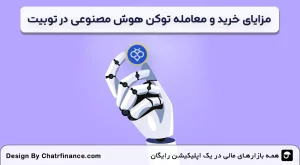 مزایای-خرید-و-معامله-توکن-هوش-مصنوعی-در-توبیت