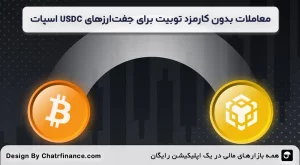 معاملات-بدون-کارمزد-توبیت-برای-جفت_ارزهای-USDC-اسپات