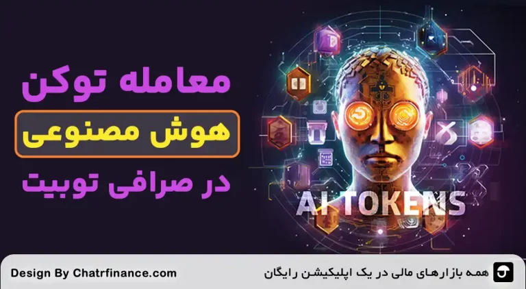معامله-توکن-هوش-مصنوعی-در-توبیت