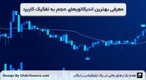 معرفی-بهترین-اندیکاتورهای-حجم-به-تفکیک-کاربرد