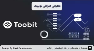 معرفی-صرافی-توبیت