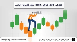 معرفی-کامل-صرافی-Toobit-برای-کاربران-ایرانی
