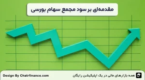 مقدمه_ای-بر-سود-مجمع-سهام-بورسی