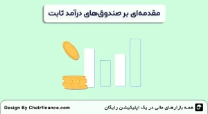 مقدمه_ای-بر-صندوق‌های درآمد ثابت