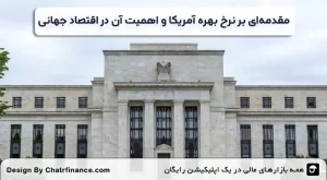 مقدمه_ای-بر-نرخ-بهره-آمریکا-و-اهمیت-آن-در-اقتصاد-جهانی
