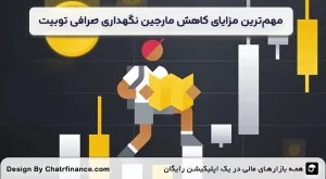 مهم_ترین-مزایای-کاهش-مارجین-نگهداری-صرافی-توبیت