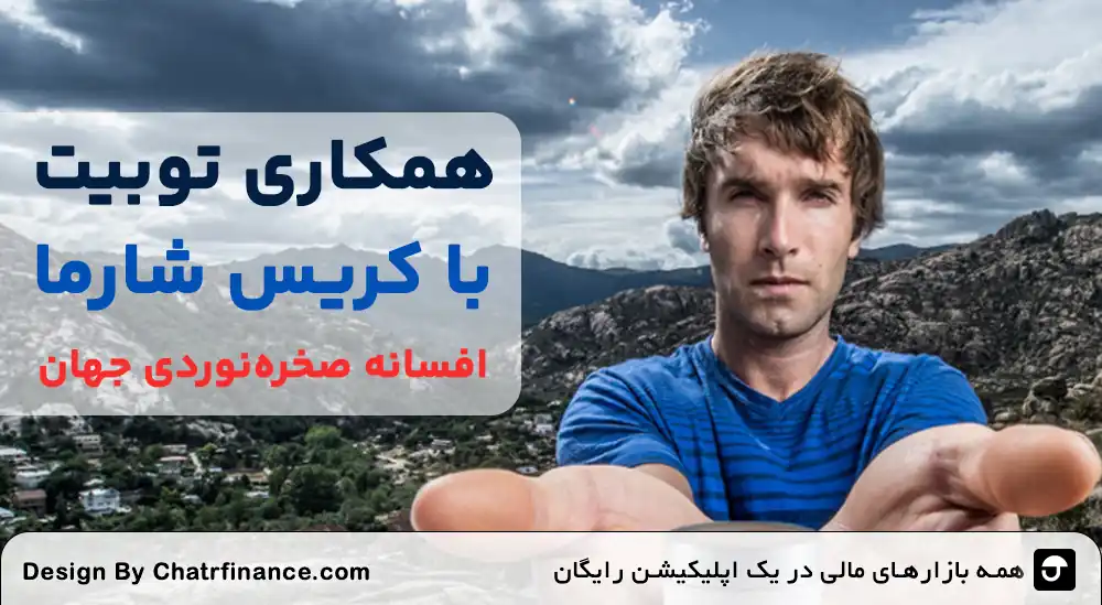 همکاری-توبیت-با-کریس-شارما