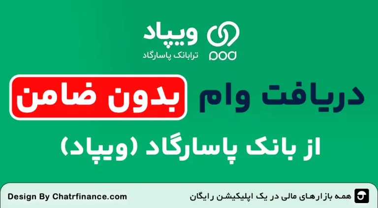 وام-بدون-ضامن-از-ویپاد