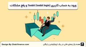 ورود-به-حساب-کاربری-Toobit-(toobit-login)-و-رفع-مشکلات