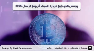 پرسش_های-رایج-درباره-امنیت-کریپتو-در-سال-2025