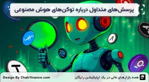 پرسش_های-متداول-درباره-توکن_های-هوش-مصنوعی