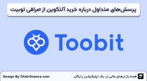 پرسش_های-متداول-درباره-خرید-آلتکوین-از-صرافی-توبیت