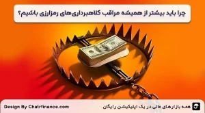 چرا-باید-بیشتر-از-همیشه-مراقب-کلاهبرداری_های-رمزارزی-باشیم؟