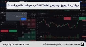 چرا-ترید-فیوچرز-در-صرافی-Toobit-انتخاب-هوشمندانه_ای-است؟