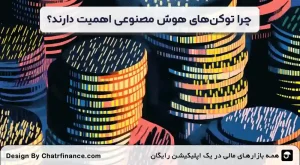 چرا-توکن_های-هوش-مصنوعی-اهمیت-دارند؟