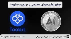 چطور-توکن-هوش-مصنوعی-را-در-توبیت-بخریم؟