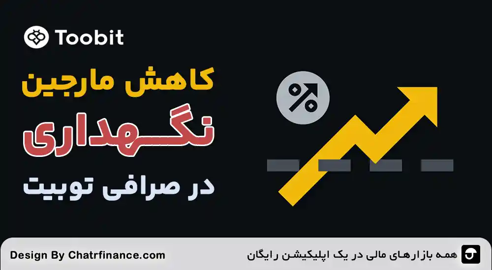 کاهش-مارجین-نگهداری-در-صرافی-توبیت
