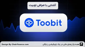 آشنایی-با-صرافی-توبیت