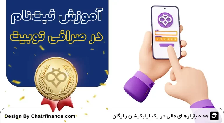 آموزش-ثبت_-نام-در-صرافی-توبیت