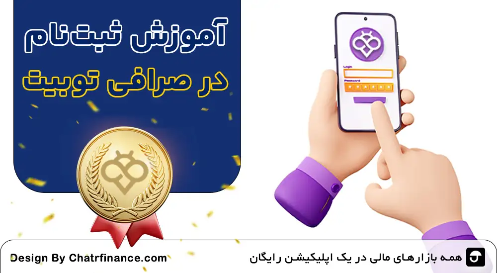 آموزش-ثبت_-نام-در-صرافی-توبیت