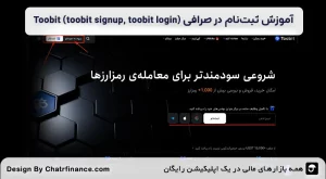 آموزش ثبت‌ نام در صرافی توبیت-(Toobit-(toobit-signup,-toobit-login