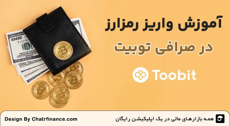 آموزش واریز رمزارز در Toobit