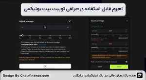 مقایسه بیت یونیکس و توبیت در اهرم-قابل-استفاده