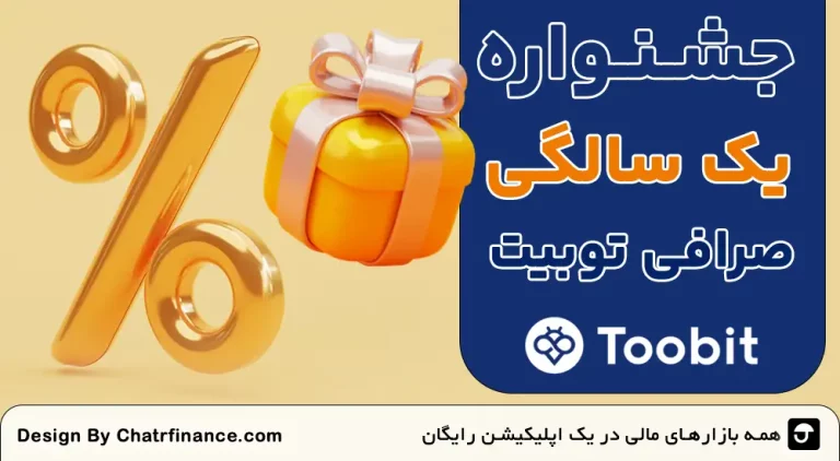 جشنواره-بونس_های-۱-سالگی-توبیت