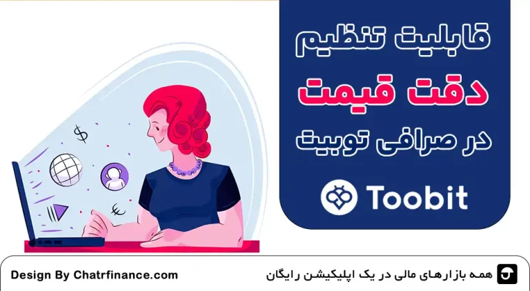 قابلیت-تنظیم-دقت-قیمت-در-توبیت