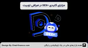 مزایای-کلیدی-+DEX-در-صرافی-توبیت