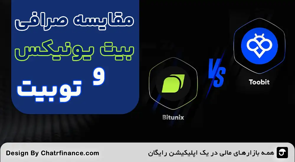 مقایسه-بیت-یونیکس-و-توبیت