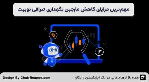 مهم_ترین-مزایای-کاهش-مارجین-نگهداری-صرافی-توبیت