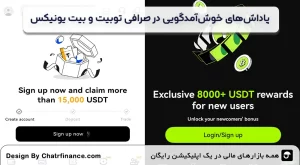 مقایسه بیت یونیکس و توبیت در پاداش_های-خوش_آمدگویی