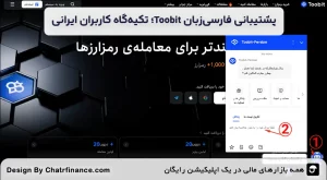 پشتیبانی-فارسی_زبان-Toobit؛-تکیه_گاه-کاربران-ایرانی