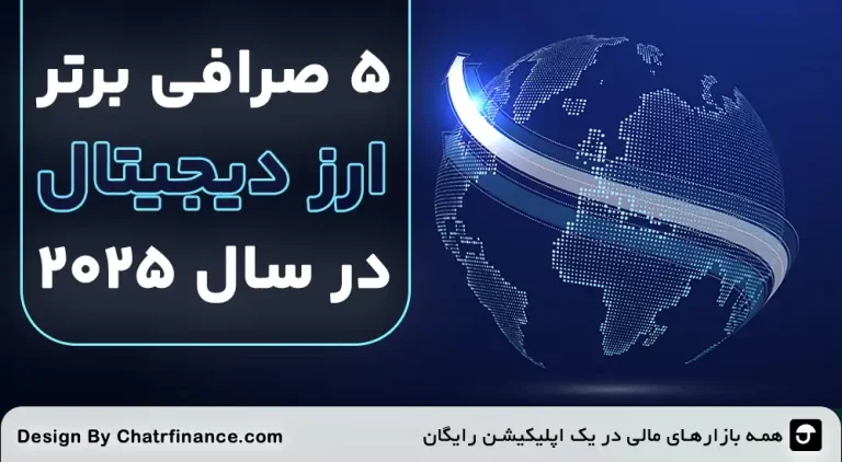 5-صرافی-برتر-ارز-دیجیتال-در-سال-2025