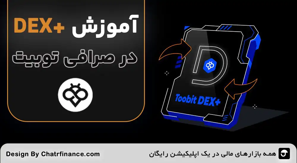 آموزش-دکس-پلاس-Toobit