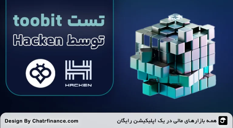 تست-toobit-توسط-Hacken