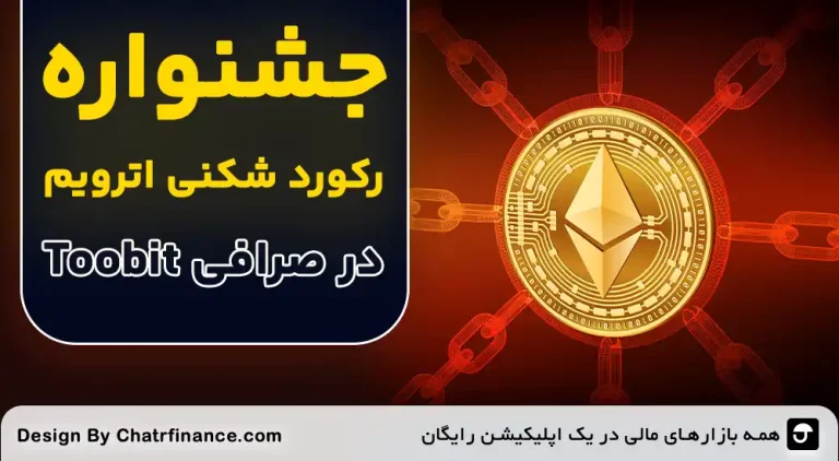 جشنواره-رکورد-شکنی-اترویم-در-صرافی-توبیت