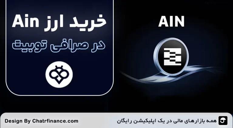 خرید-ارز-Ain-در-توبیت