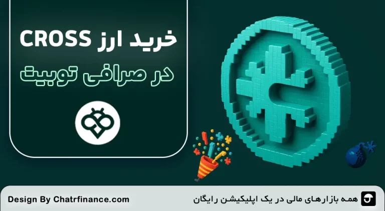 خرید-ارز-کراس-در-توبیت-آموزش-تصویری