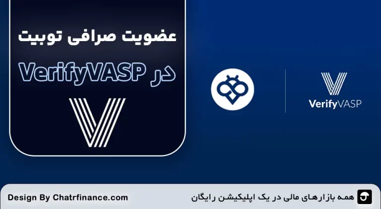 عضویت-صرافی-توبیت-در-VerifyVASP