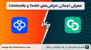 معرفی-اجمالی-صرافی_ها-در-مقایسه-صرافی-Toobit-با-Coinlocally