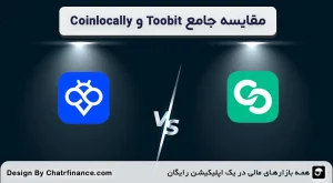 مقایسه-جامع-Toobit-و-Coinlocally