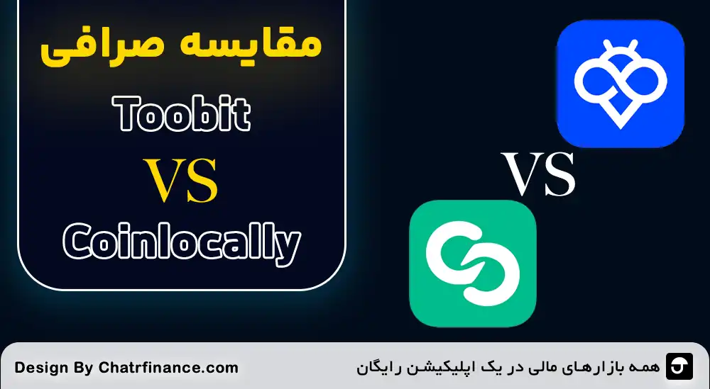 مقایسه صرافی Toobit با Coinlocally