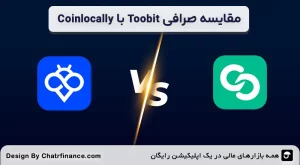 مقایسه-صرافی-Toobit-با-Coinlocally