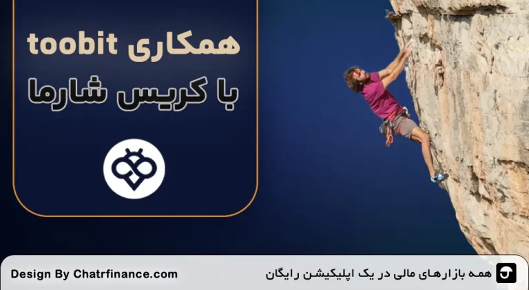 همکاری-toobit-با-کریس-شارما