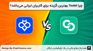 چرا-Toobit-بهترین-گزینه-برای-کاربران-ایرانی-می_باشد؟