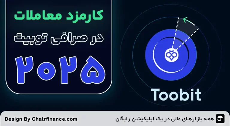 کارمزد-معاملات-صرافی-توبیت